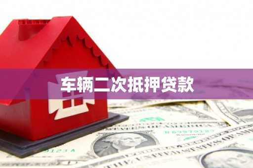宣化车辆二次抵押贷款