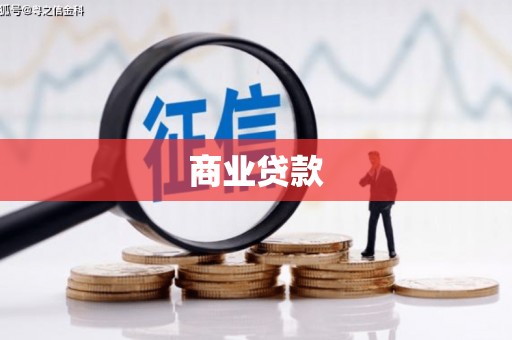 宣化商业贷款