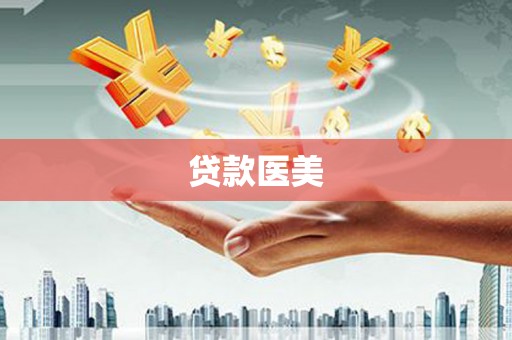 宣化贷款医美