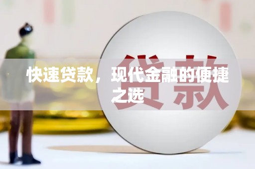 宣化快速贷款，现代金融的便捷之选