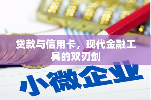 宣化贷款与信用卡，现代金融工具的双刃剑