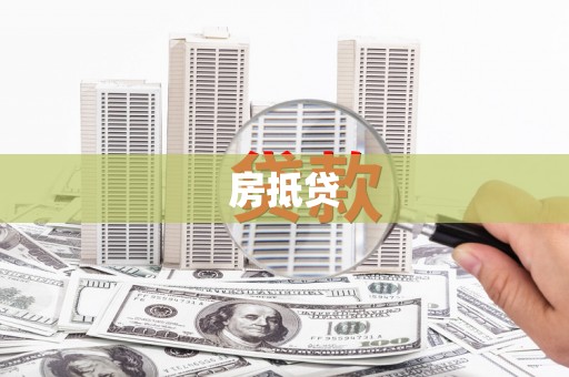 宣化房抵贷