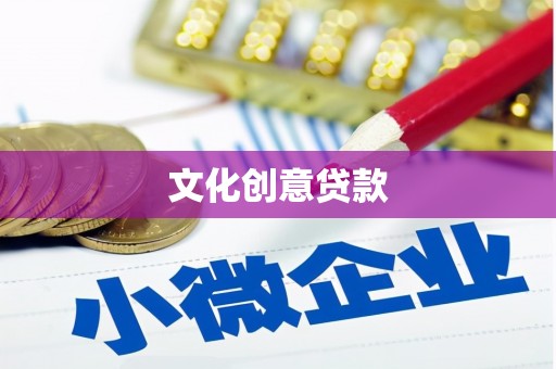 宣化文化创意贷款
