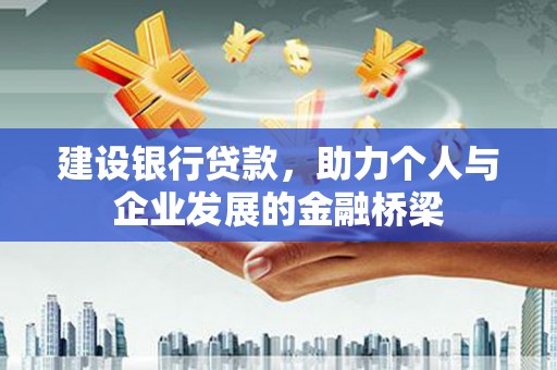 宣化建设银行贷款，助力个人与企业发展的金融桥梁