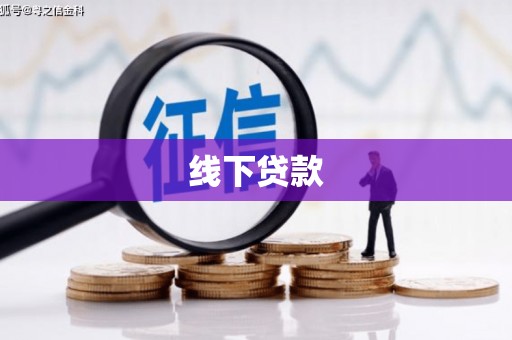 宣化线下贷款