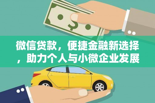 宣化微信贷款，便捷金融新选择，助力个人与小微企业发展