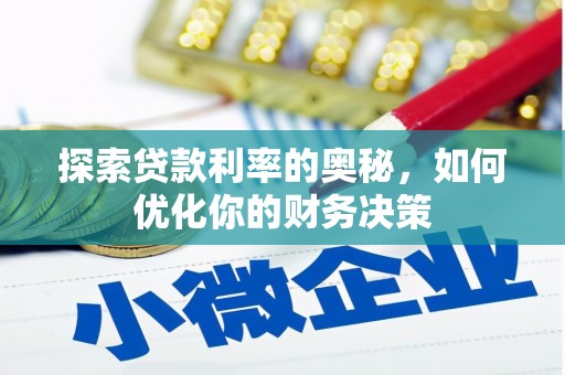 宣化探索贷款利率的奥秘，如何优化你的财务决策