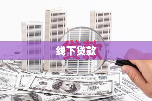 宣化线下贷款