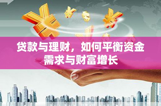 宣化贷款与理财，如何平衡资金需求与财富增长