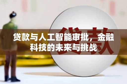 宣化贷款与人工智能审批，金融科技的未来与挑战