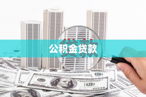 宣化公积金贷款