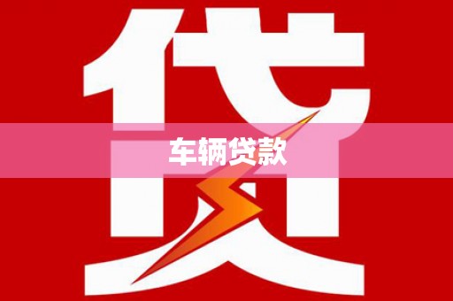 宣化车辆贷款