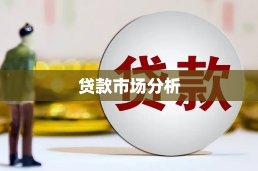 宣化贷款市场分析