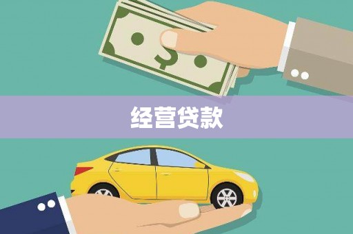 宣化经营贷款