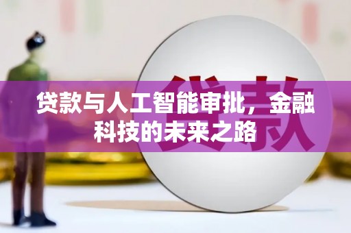宣化贷款与人工智能审批，金融科技的未来之路