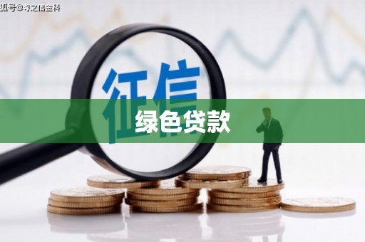 宣化绿色贷款