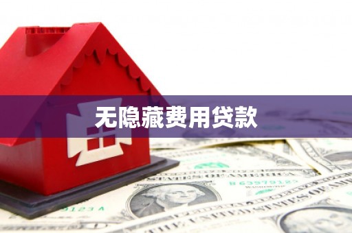 宣化无隐藏费用贷款