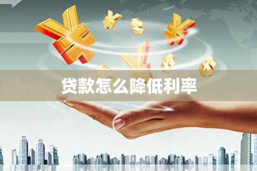 宣化贷款怎么降低利率