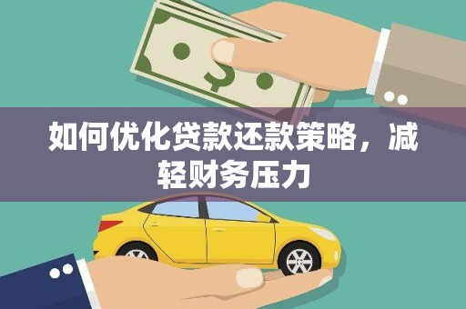 宣化如何优化贷款还款策略，减轻财务压力