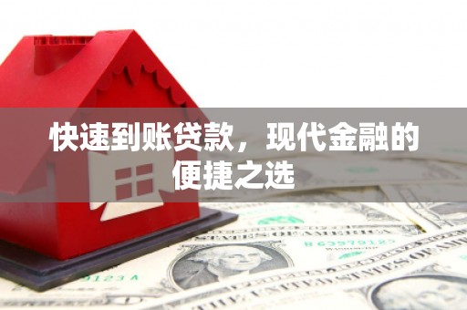 宣化快速到账贷款，现代金融的便捷之选