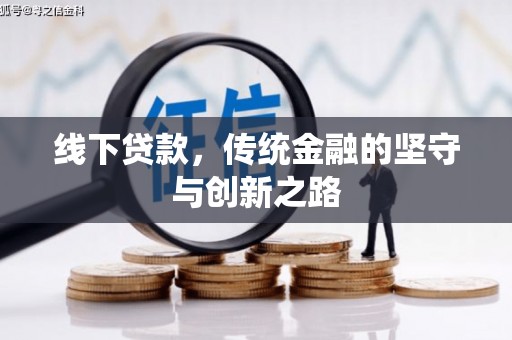 宣化线下贷款，传统金融的坚守与创新之路