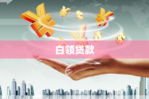 宣化白领贷款