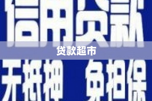 宣化贷款超市
