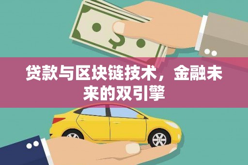 宣化贷款与区块链技术，金融未来的双引擎