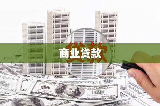 宣化商业贷款