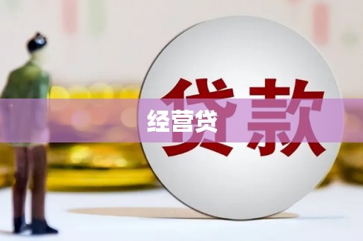 宣化经营贷