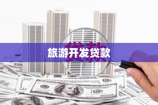 宣化旅游开发贷款