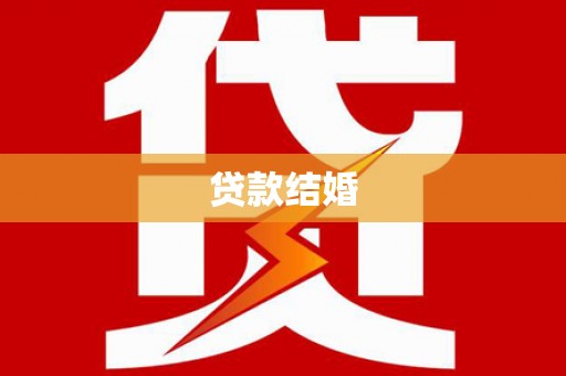 宣化贷款结婚
