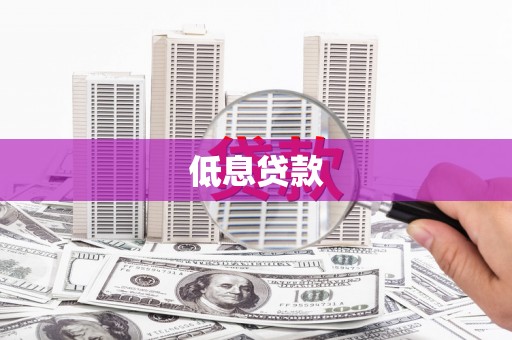 宣化低息贷款