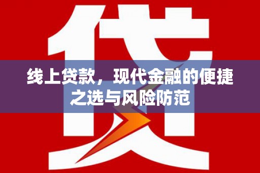 宣化线上贷款，现代金融的便捷之选与风险防范