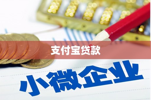 宣化支付宝贷款