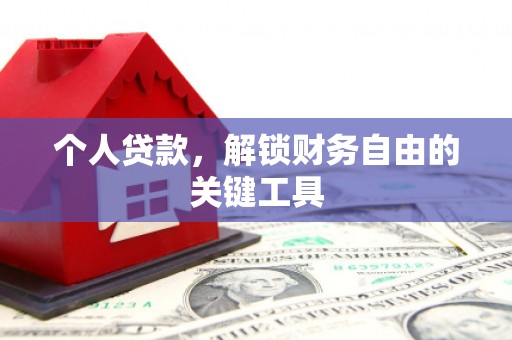宣化个人贷款，解锁财务自由的关键工具