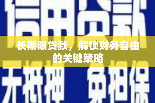 宣化长期限贷款，解锁财务自由的关键策略