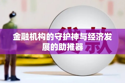 宣化金融机构的守护神与经济发展的助推器