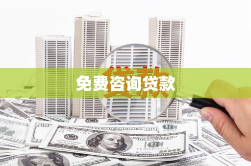 宣化免费咨询贷款