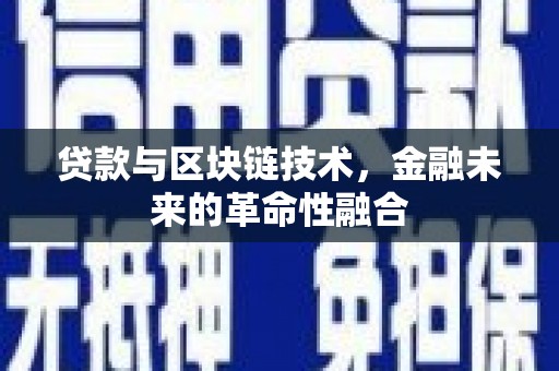 宣化贷款与区块链技术，金融未来的革命性融合