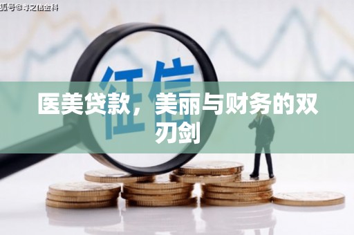 宣化医美贷款，美丽与财务的双刃剑