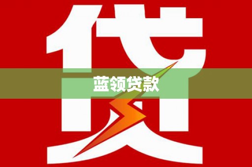 宣化蓝领贷款
