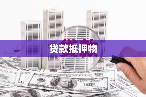 宣化贷款抵押物