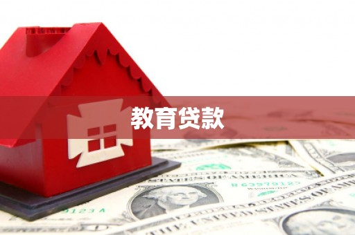 宣化教育贷款