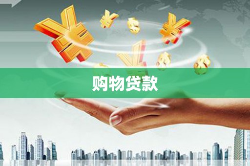 宣化购物贷款