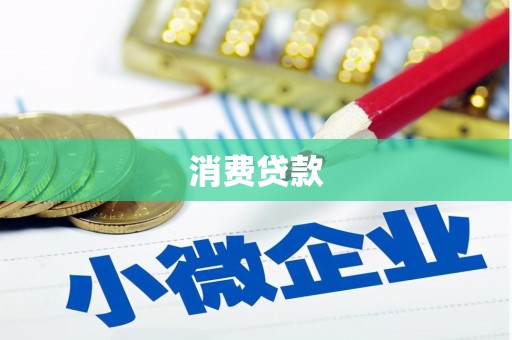 宣化消费贷款