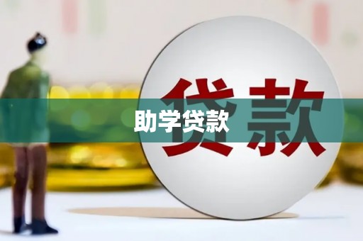 宣化助学贷款