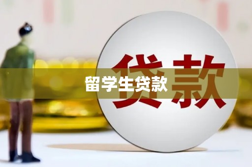 宣化留学生贷款