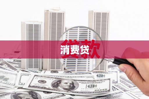 宣化消费贷