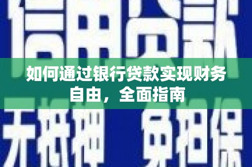 宣化如何通过银行贷款实现财务自由，全面指南